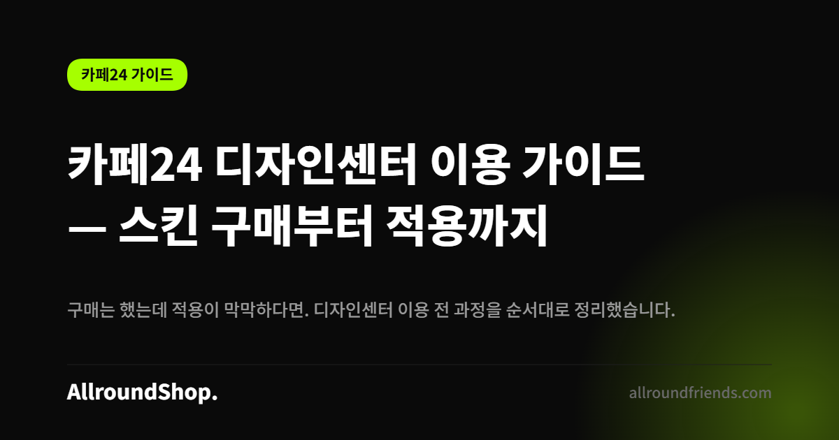 카페24 디자인센터 이용 가이드