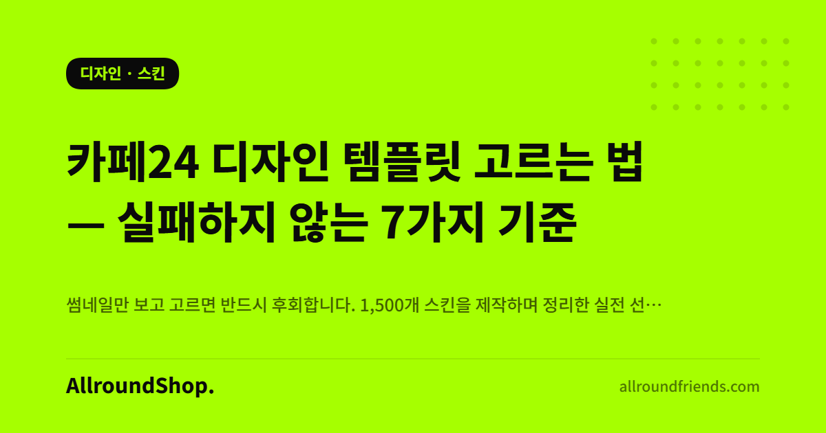 카페24 디자인 템플릿 선택 기준
