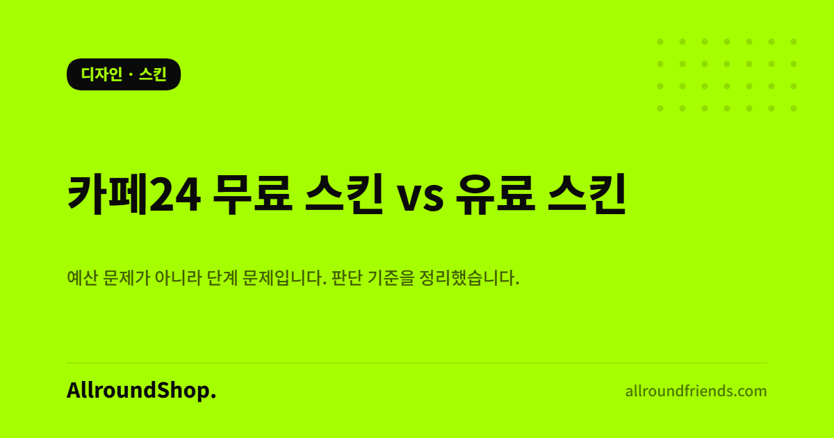 카페24 무료 스킨과 유료 스킨 비교