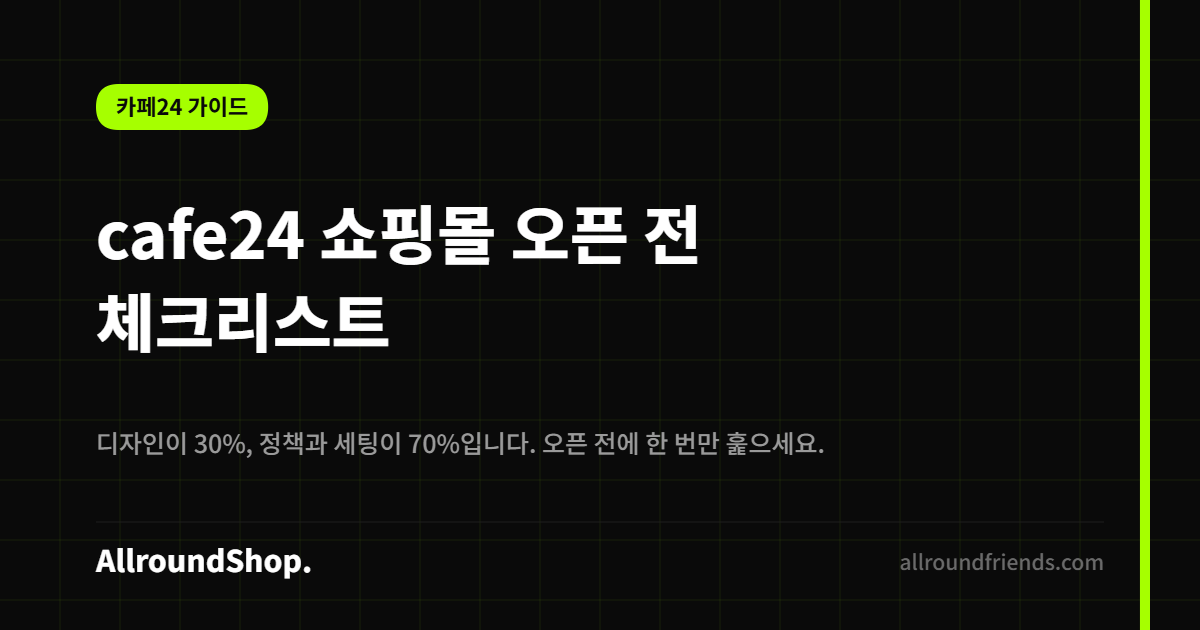 cafe24 쇼핑몰 오픈 체크리스트
