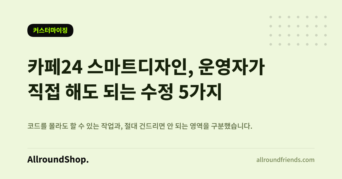 카페24 스마트디자인 편집 화면