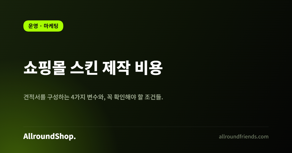 쇼핑몰 스킨 제작 비용 비교