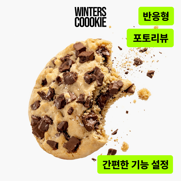윈터스 쿠키